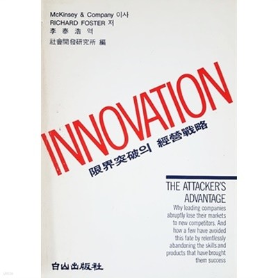 INNOVATION 이노베이션 : 한계돌파의 경영전략 (1990)