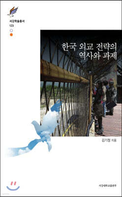 한국외교전략의 역사와 과제
