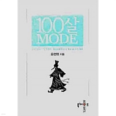 100살 MODE