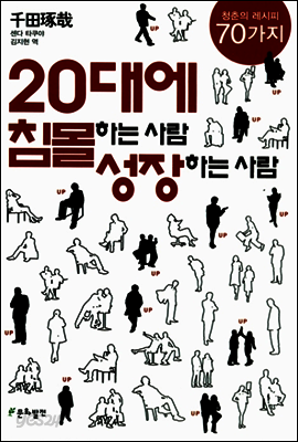 20대에 침몰하는 사람 성장하는 사람