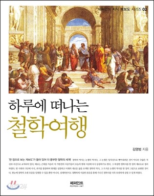 하루에 떠나는 철학여행 - 페퍼민트 지식 계보도 시리즈02