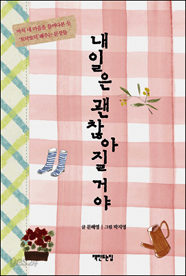 내일은 괜찮아질 거야