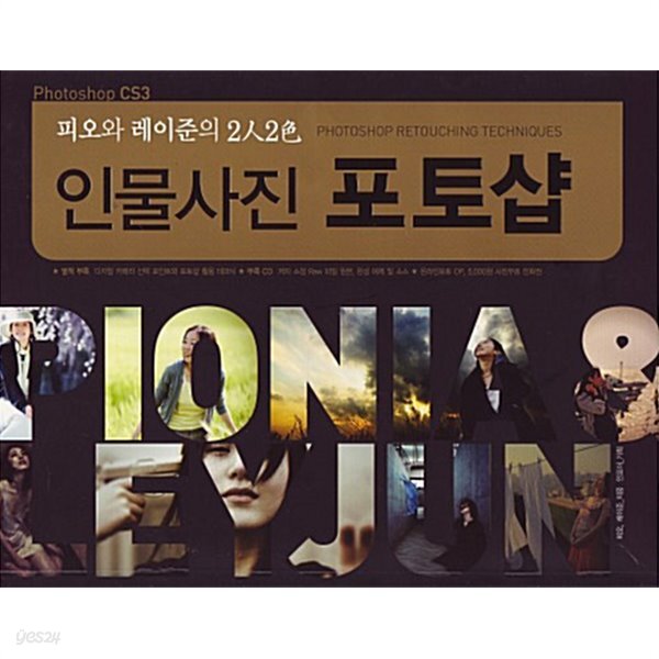 피오와 레이준의 2人2色 인물사진 포토샵 - YES24