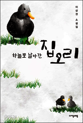 하늘로 날아간 집오리