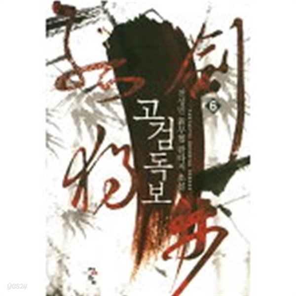  고검독보(작은책)완결 1~6    -천성민 신무협 판타지 소설 - - YES24  고검독보(작은책)완결 1~6    -천성민 신무협 판타지 소설 - - YES24