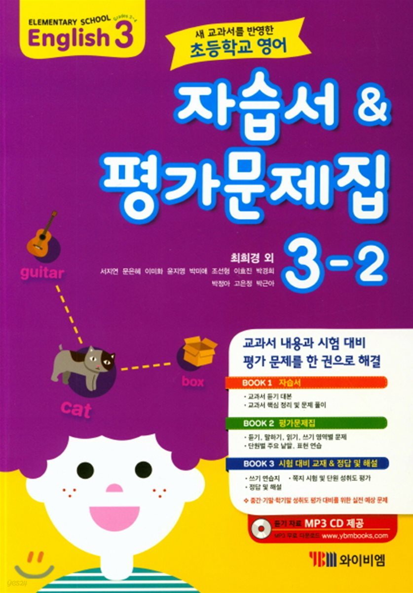 초등학교 영어 자습서 &amp 평가문제집 3-2 (2020년용/ 최희경)