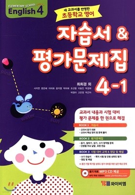 초등학교 영어 자습서 * 평가문제집 4-1 (2019년용/ 최희경) [ 듣기 자료 MP3 CD 제공 ] 