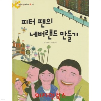 피터 팬의 네버랜드 만들기 (양장)