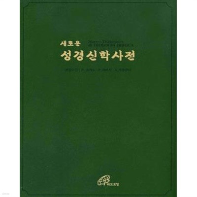 새로운 성경 신학사전. 1 ( 가난 - 빛 / 어둠 ) 