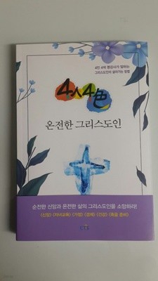 4인4색 온전한 그리스도인