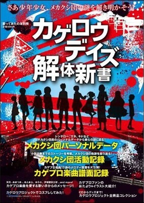 歌ってみたの本別冊 カゲロウデイズ解體新書