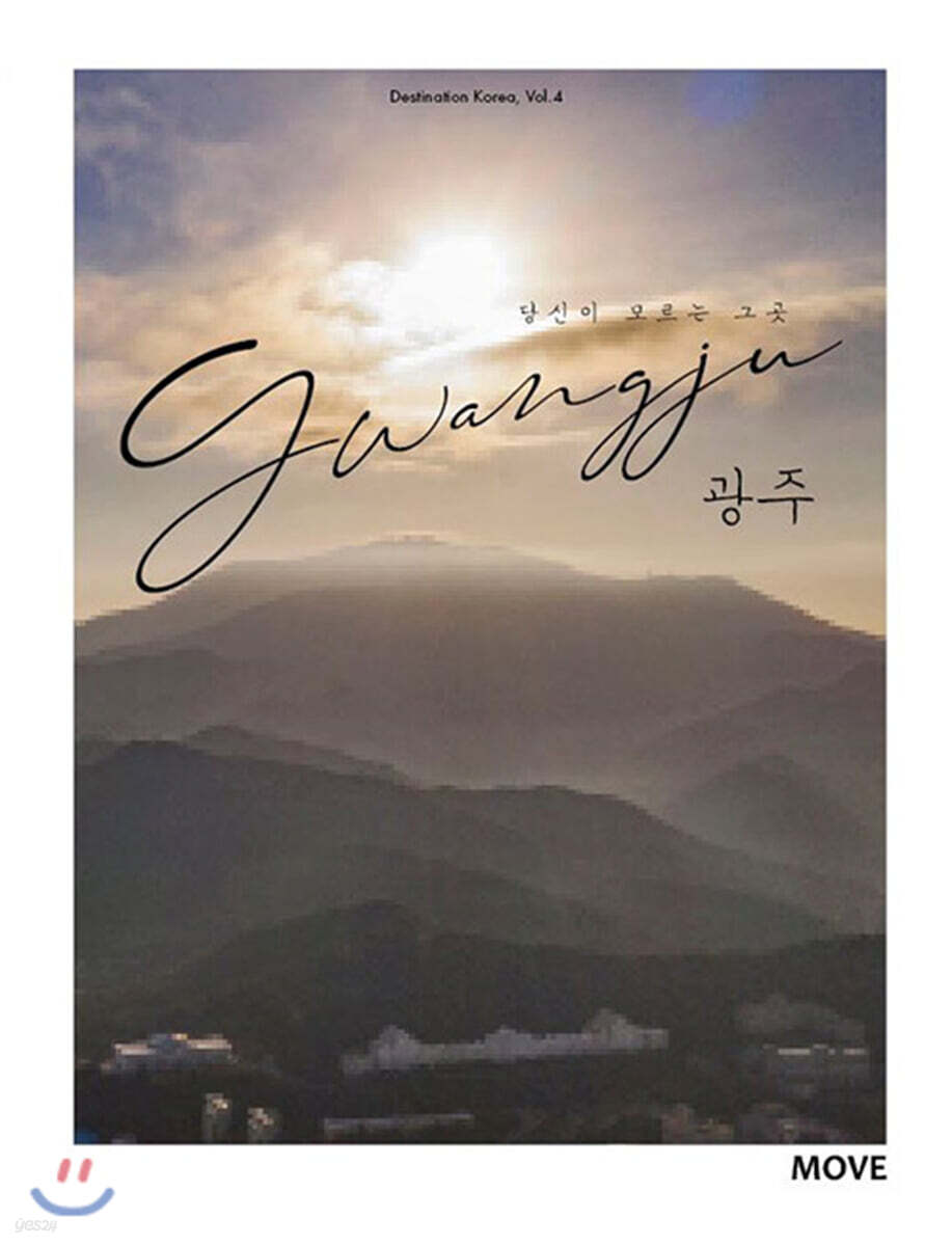 당신이 모르는 그 곳 광주 Gwangju