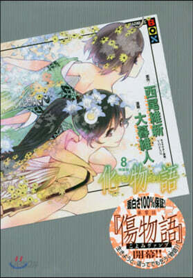化物語 8 特裝版
