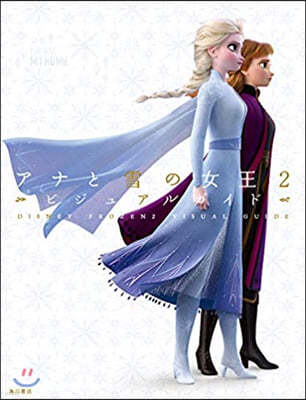 ディズニ- アナと雪の女王２ ビジュアルガイド　