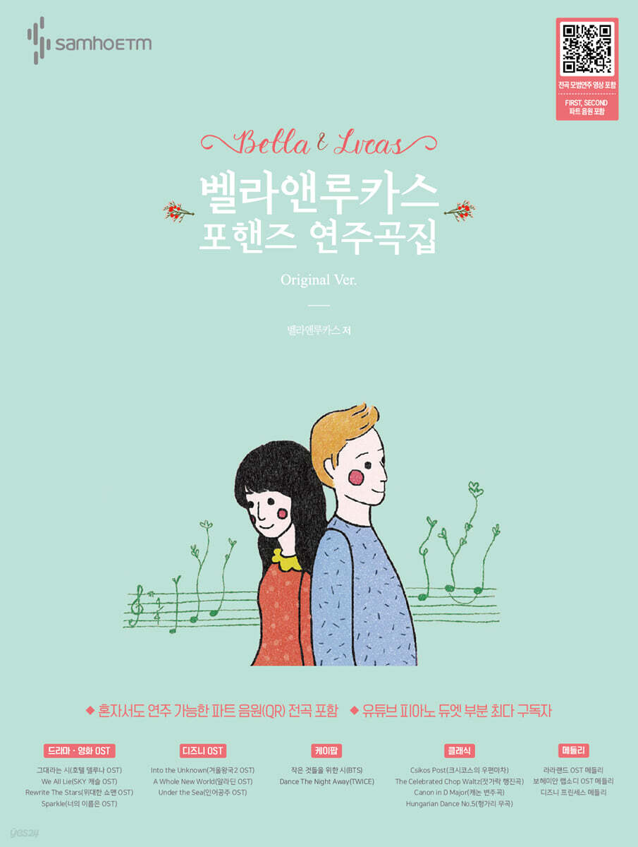 벨라앤루카스 포핸즈 연주곡집 Original Ver.