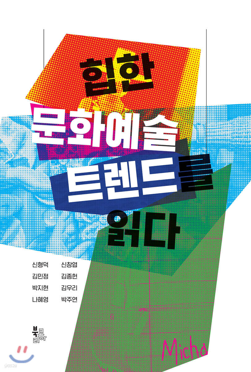 힙한 문화예술 트렌드를 읽다