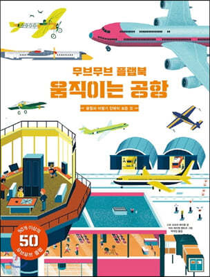 움직이는 공항