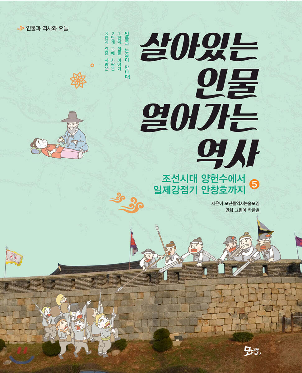 살아있는 인물 열어가는 역사 5