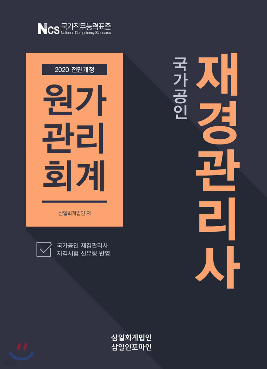 2020 재경관리사 원가관리회계