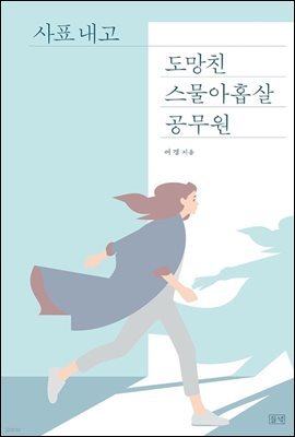 사표 내고 도망친 스물아홉 살 공무원