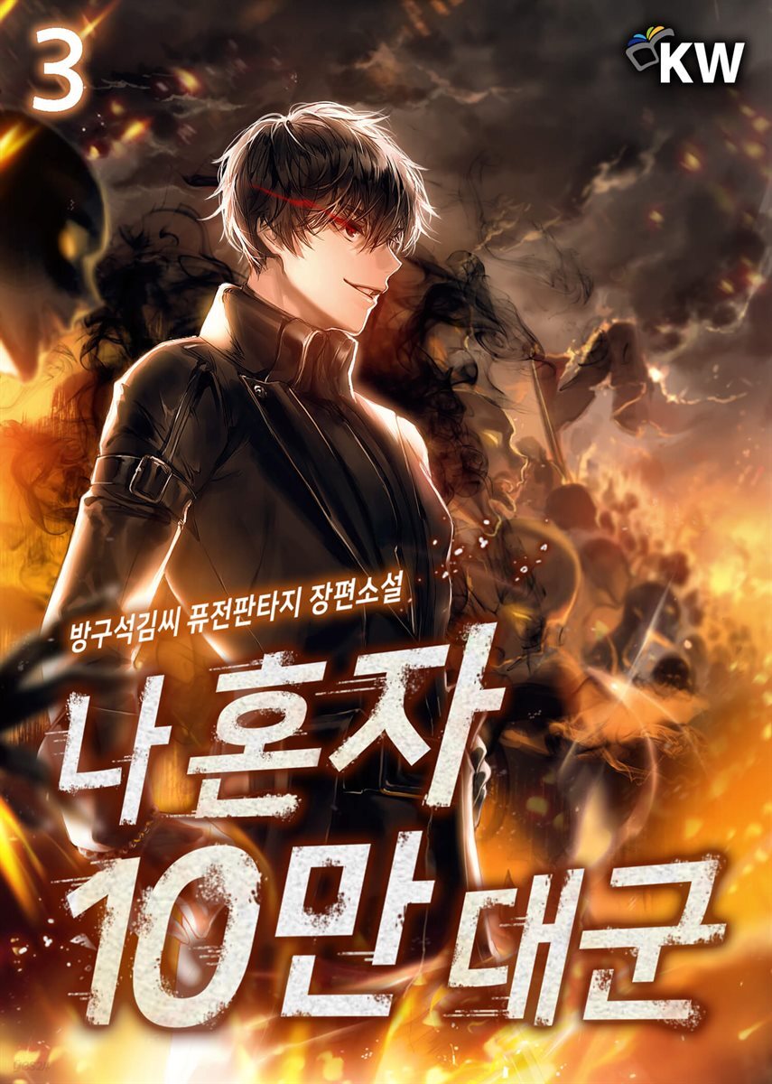 나 혼자 10만 대군 3권