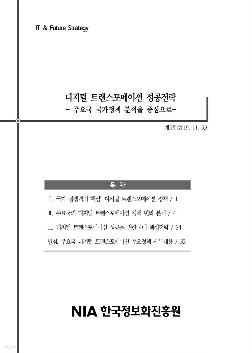 [IT&Future Strategy 2019-5] 디지털 트랜스포메이션 성공전략 - 주요국 국가정책 분석을 중심으로