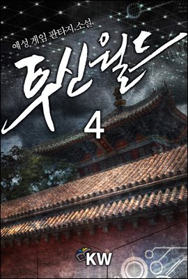 투신월드 4권