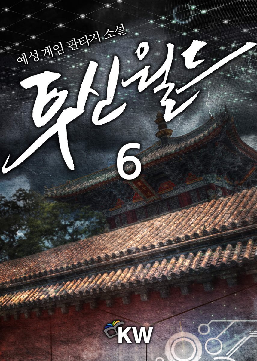 투신월드 6권