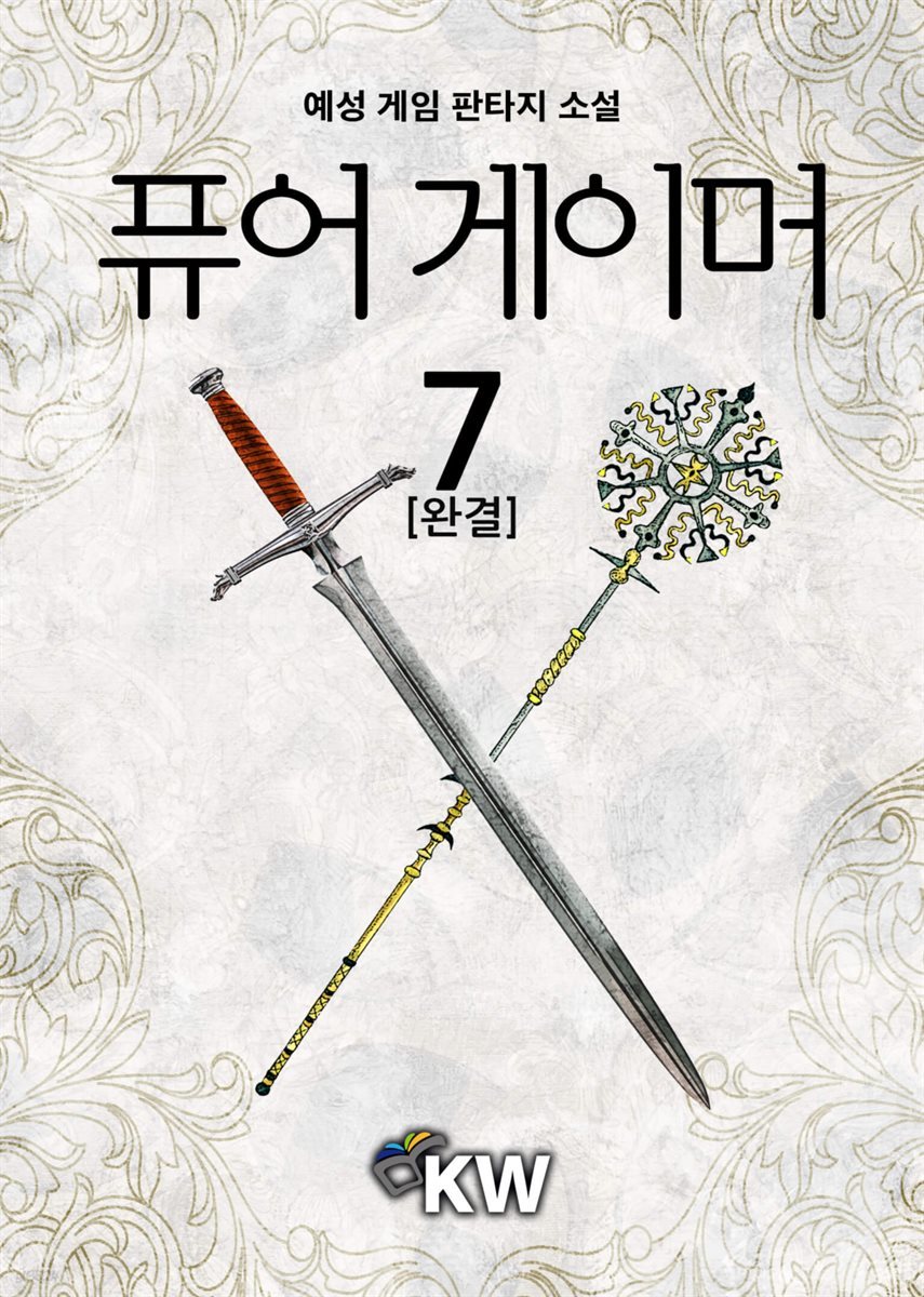 퓨어 게이머 7권 (완결)