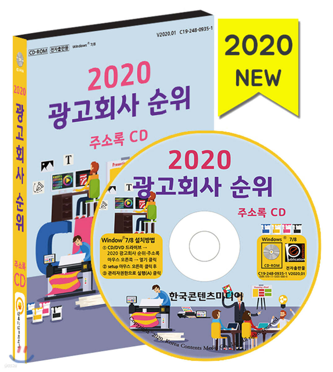2020 광고회사 순위·주소록 CD