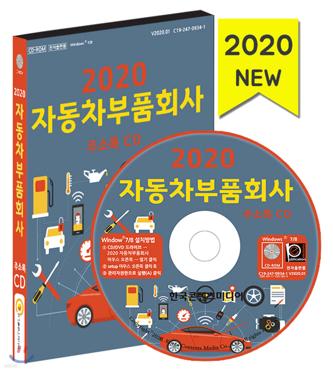 2020 자동차부품회사 주소록 CD
