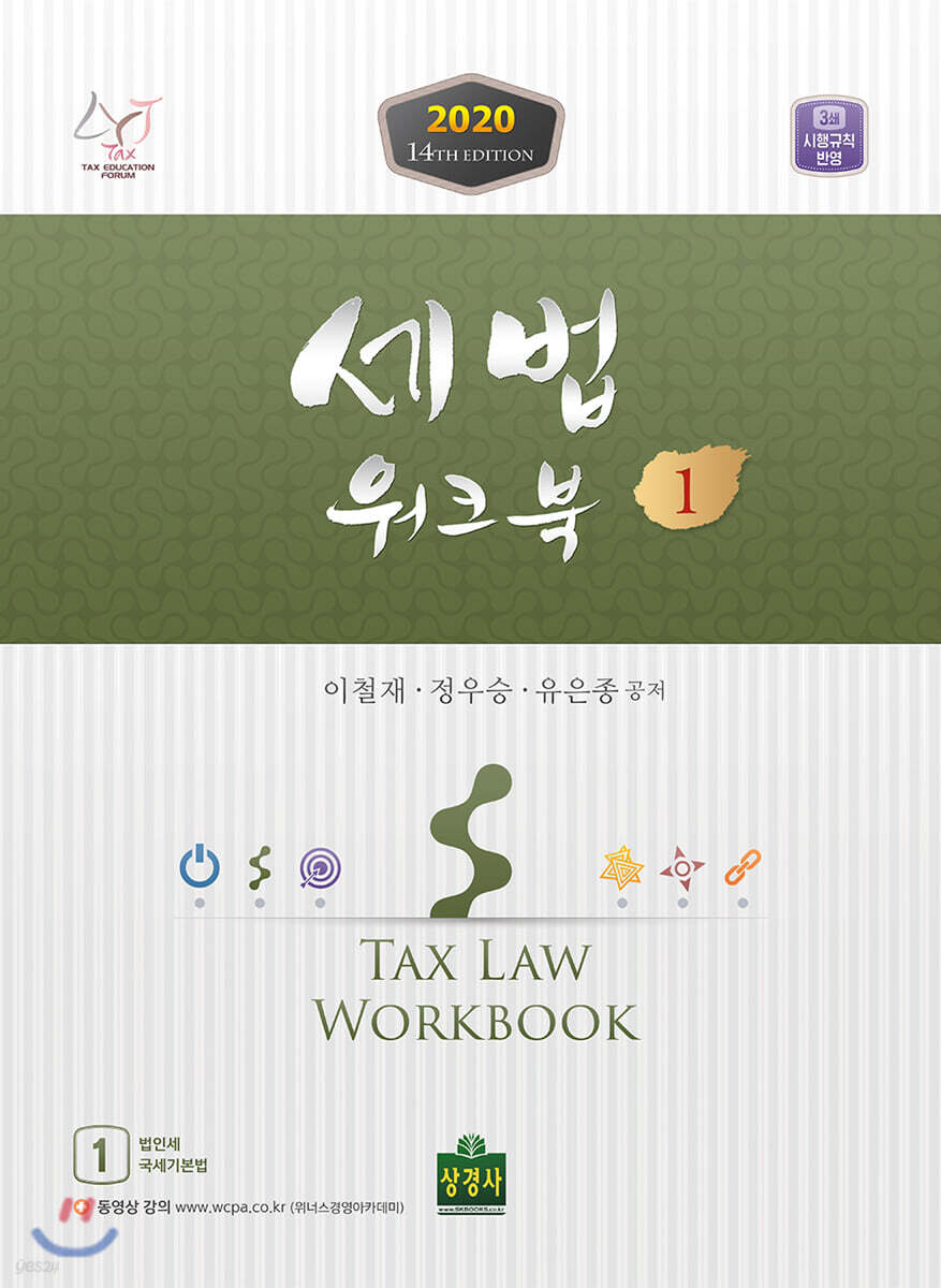 2020 세법 워크북 1