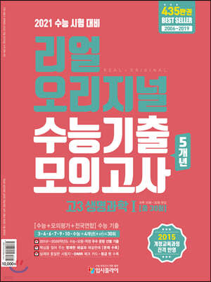 리얼 오리지널 수능기출 5개년 모의고사 고3 생명과학 1 (2020년)