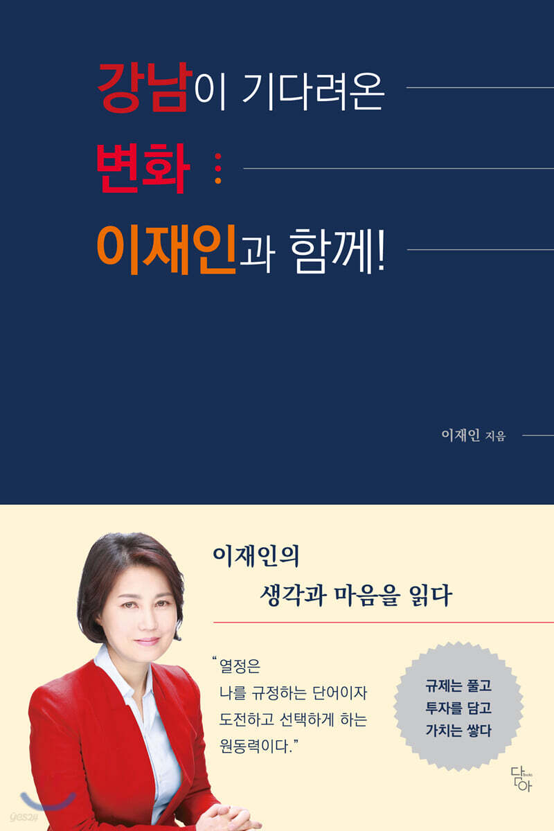 강남이 기다려온 변화 이재인과 함께!