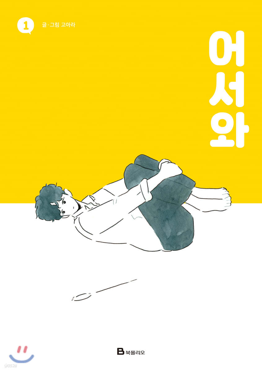 어서와 1