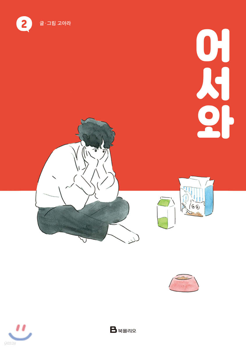 어서와 2