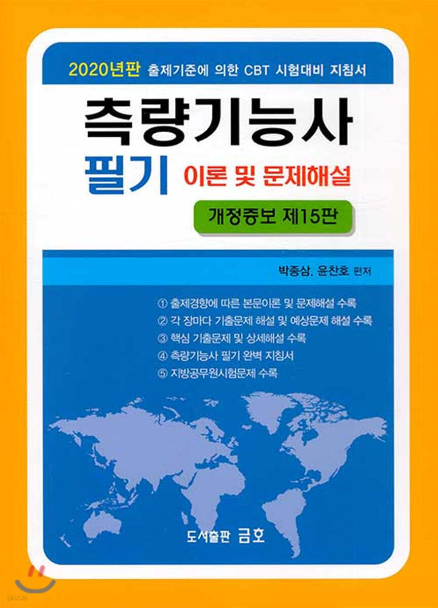 2020 측량기능사 필기 이론 및 문제해설