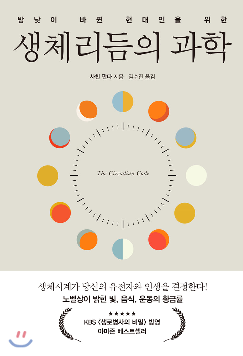 생체리듬의 과학