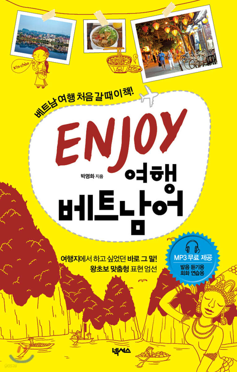ENJOY 여행베트남어