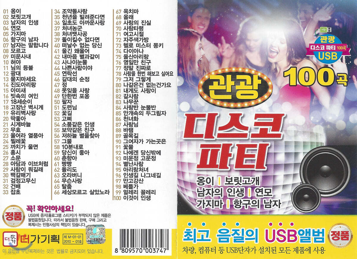 [USB] 관광 디스코 파티 100곡 USB