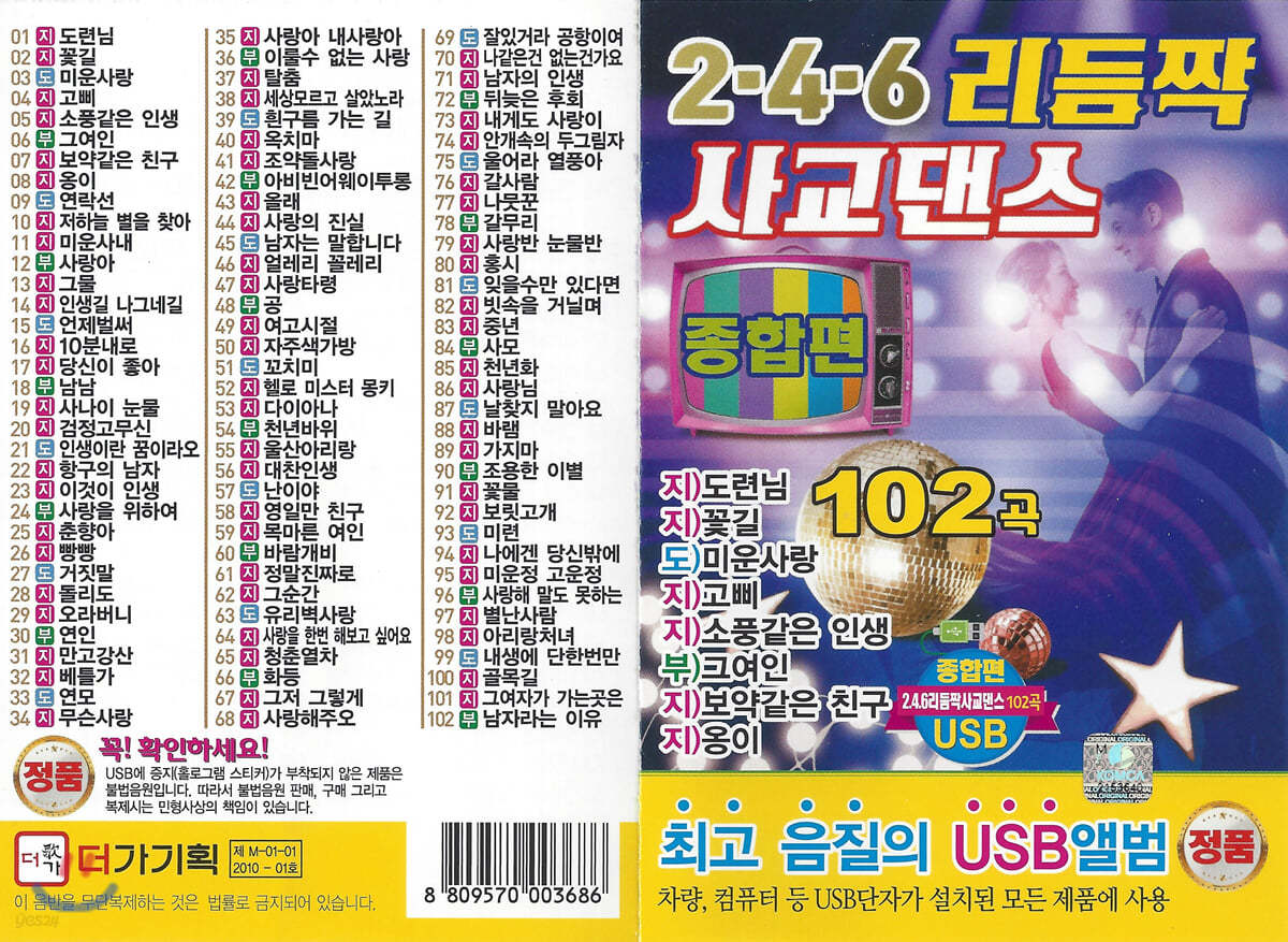 [USB] 2.4.6 리듬짝 사교댄스 [종합편] 102곡 USB