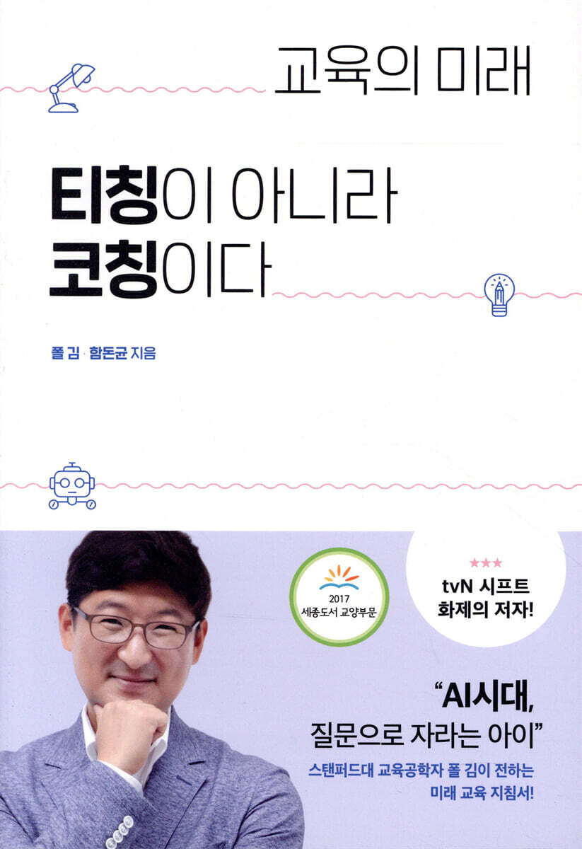 교육의 미래, 티칭이 아니라 코칭이다