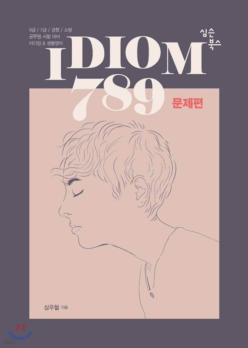 IDIOM 789 문제편