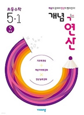 개념+연산 초등 수학 5-1 (2020) : 9단계 / 개념을 잡으면 연산이 빨라진다