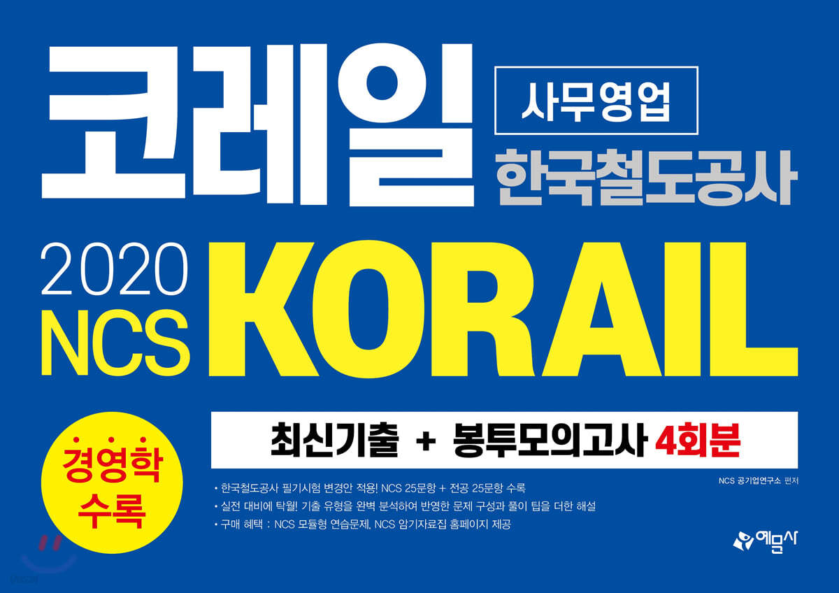 2020 NCS 코레일 사무영업 최신기출 + 봉투모의고사 4회분
