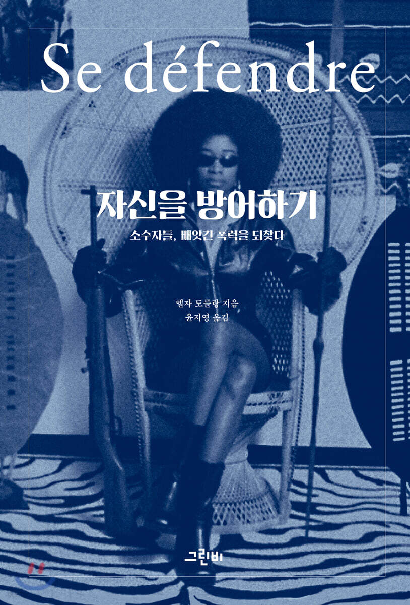 자신을 방어하기