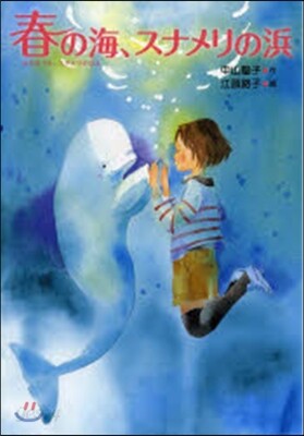 春の海,スナメリの浜