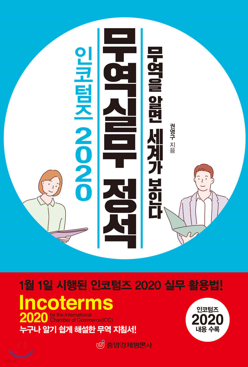 인코텀즈 2020 무역실무 정석