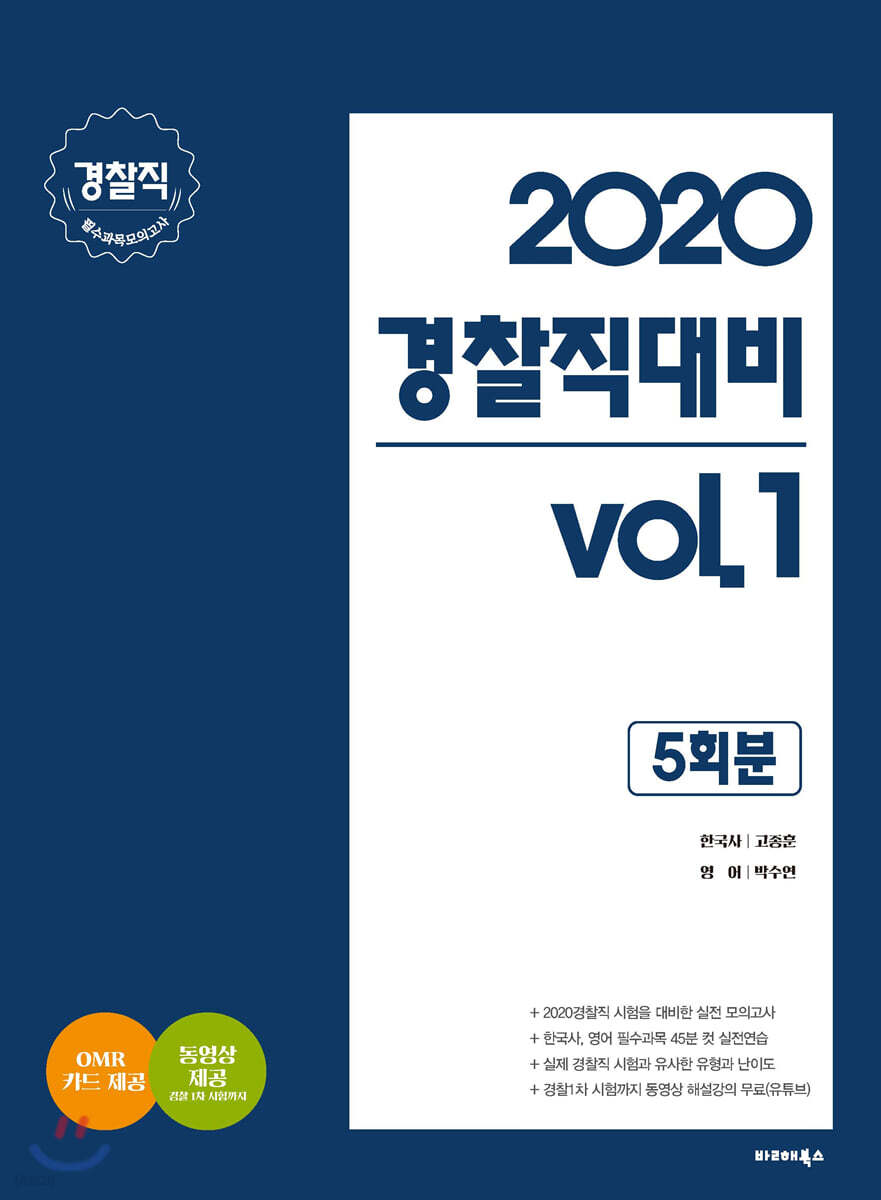2020 경찰직대비 vol.1 경찰직 필수과목 모의고사 5회분