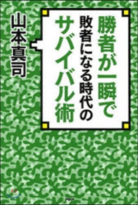 勝者が一瞬で敗者になる時代のサバイバル術